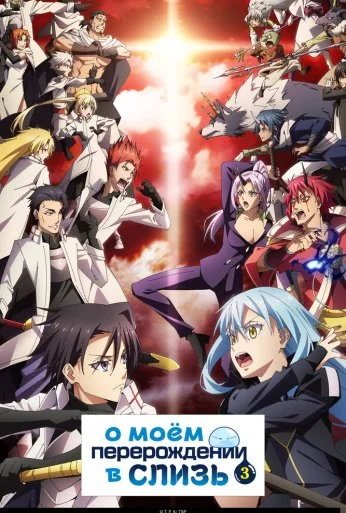 О моём перерождении в слизь (2018)